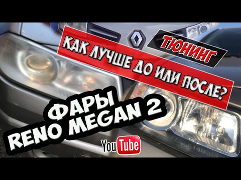 Видео: Тюнинг фар на Reno Megan 2/