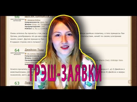 Видео: ТРЭШ-ЗАЯВКИ | Сага о любви Панина и Жестокие оскорбления Крида