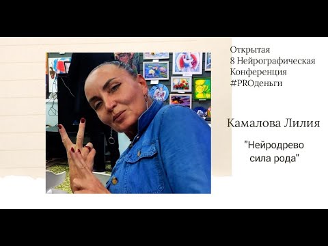 Видео: Конференция PRO-деньги 8 - Лилия Камалова