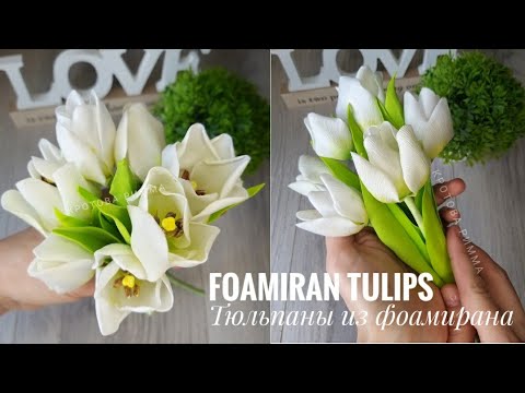 Видео: Тюльпаны из фоамирана ⚘⚘⚘ Foamiran tulips⚘⚘⚘