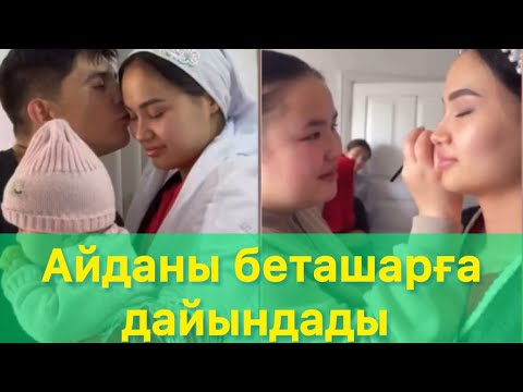 Видео: Айданы беташарға дайындады 🫶🏻🥰❤️#qoslikelive