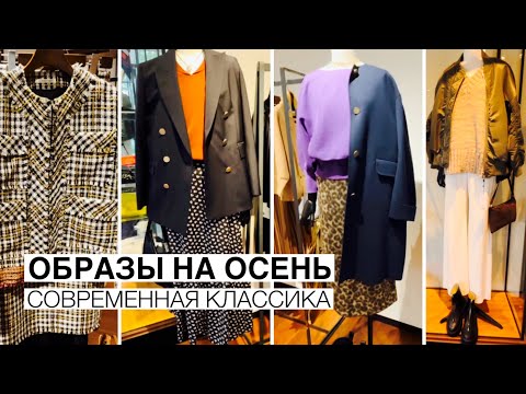 Видео: Образы на осень. Шоппинг. Современная классика в одежде - японский взгляд. Как носить «леопарда».