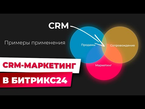Видео: CRM-маркетинг в Битрикс24 | Реальные примеры использования