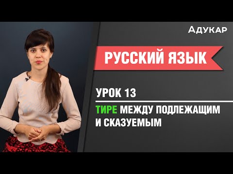 Видео: Тире между подлежащим и сказуемым| Русккий язык