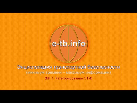 Видео: М4 ч1 Категорирование ОТИ.