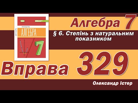 Видео: Істер Вправа 329. Алгебра 7 клас