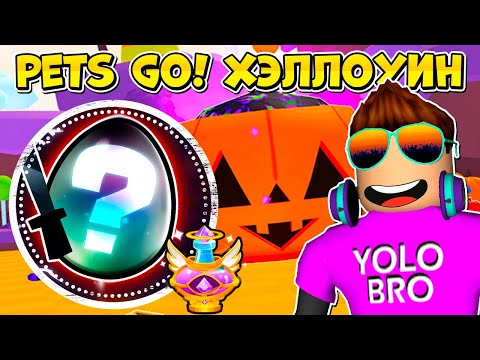 Видео: ВСЕ СЕКРЕТЫ ХЭЛЛОУИН ОБНОВЛЕНИЯ PETS GO В РОБЛОКС! ROBLOX