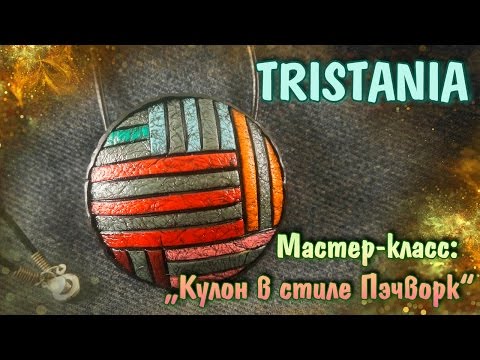 Видео: Кулон в стиле Пэчворк из полимерной глины. Polymer clay tutorial