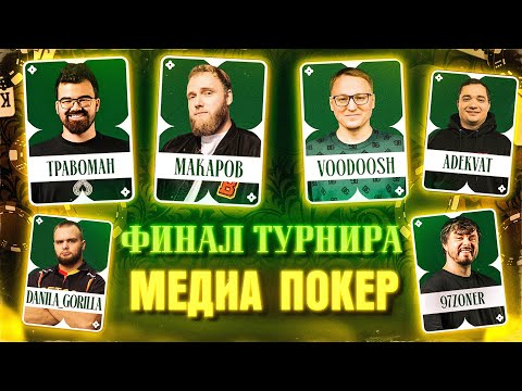 Видео: ФИНАЛ ТУРНИРА! | СЦЕНАРИЙ ДЛЯ ВУДУША | МЕДИА ПОКЕР SEASON ONE