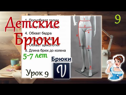 Видео: Детские Брючки. Построение в программе "Valentina". Урок 9.