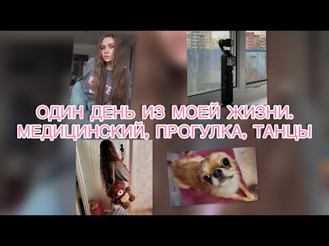 Видео: ДЕНЬ ИЗ МОЕЙ ЖИЗНИ. МЕДИЦИНСКИЙ, ПРОГУЛКА, ТАНЦЫ, ТИК ТОК | VLOG 5