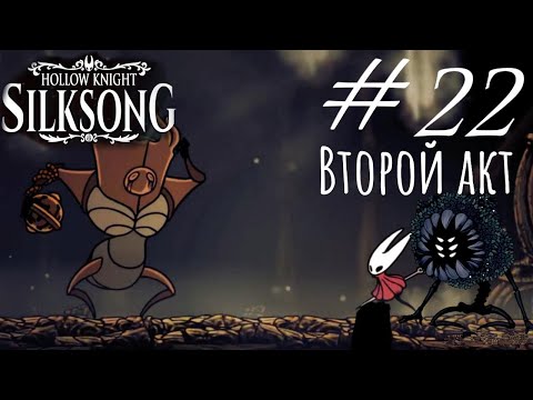 Видео: Hollow Knight Silksong Летсплей, Прохождение №22: Второй акт и последний судья.