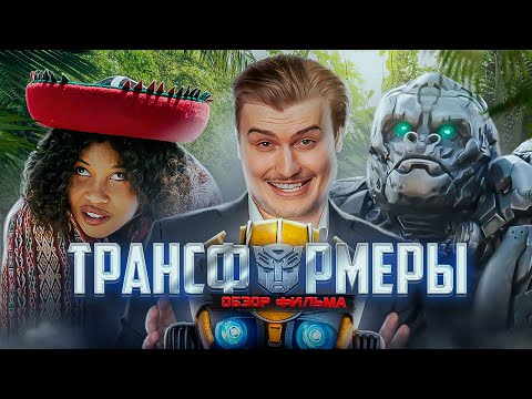 Видео: Обзор на фильм Трансформеры: восхождение звероботов [В пекло]