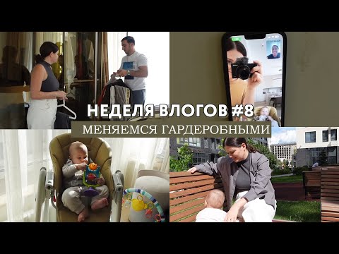 Видео: НЕДЕЛЯ ВЛОГОВ #8 Меняемся гардеробными // Прогулка с эрго рюкзаком // Самоприкорм // Мат. капитал