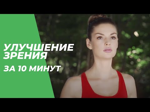 Видео: Улучшение зрения за 10 минут — Йога для начинающих.