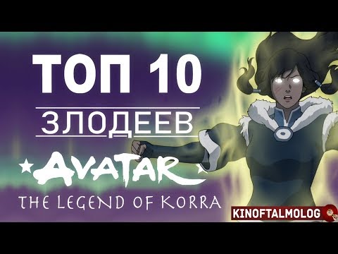 Видео: ТОП 10 Злодеев Аватар Легенда о Корре!