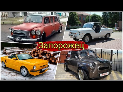 Видео: Необычные проекты ЗАЗ и тюнинг Запорожцев который точно будет выделяться.