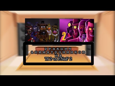 Видео: Реакция аниматронников на " FNaF vs TF2- Эпизод 2" //фнаф //фнаф 2// гача лайф