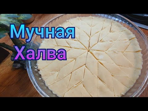 Видео: #халва#халва   Сегодня Мучная Халва, так готовит моя мама. Лакомство Кавказа