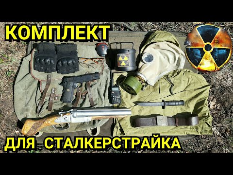 Видео: Какое снаряжение купить на СТАЛКЕРСТРАЙК сталкеру - новичку ОБЗОР, РАСПАКОВКА и ЦЕНА