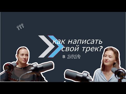 Видео: Как написать песню/Нужен ли дистрибьютор/КАК попасть в плейлист ВК/песня НЕ ОБЕСЦЕНИВАЙ