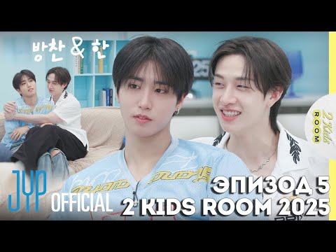 Видео: Бан Чан и Хан EP.5 [2 Kids Room 2025] НА РУССКОМ