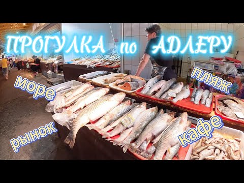 Видео: #сочи АДЛЕР / ОТКРЫТИЕ СЕЗОНА / РЫНОК / КАФЕ / МОРЕ