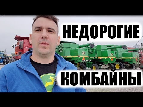 Видео: Выбираем самые дешевые комбайны Джон Дир б.у в США.