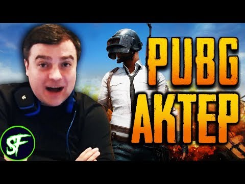 Видео: Актер в PUBG | ОДИН ЗАТАЩИЛ КАТКУ!