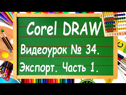 Видео: CorelDRAW. Урок №34. Основы экспорта в Corel DRAW. Часть 1.
