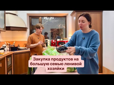 Видео: Закупка на большую семью ! Заготовки ленивой хозяйки ))