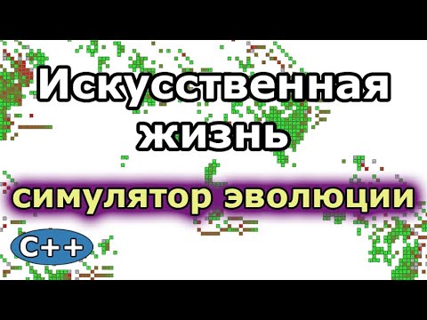 Видео: Искусственная жизнь, симулятор эволюции ботов c генетическим алгоритмом (Кибербиология)