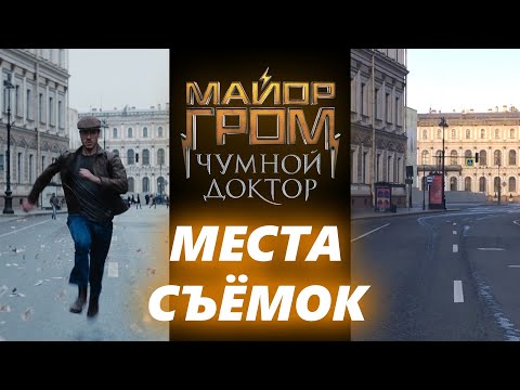 Видео: Где снимали Майор Гром: Чумной Доктор?