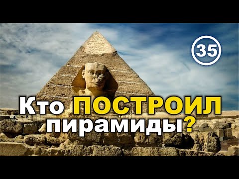 Видео: Кто и когда построил египетские пирамиды?.. Фильм 35