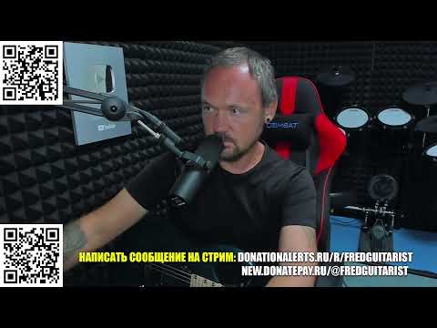 Видео: Стрим Fredguitarist!