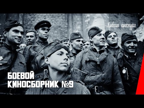 Видео: Боевой киносборник № 9 / Fighting Film Collection #9 (1942) фильм смотреть онлайн