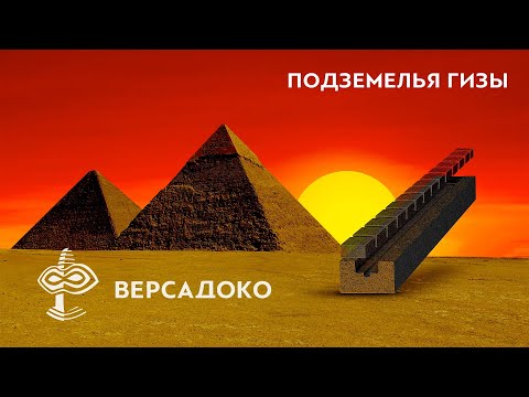 Видео: ПОДЗЕМЕЛЬЯ ГИЗЫ: тайные ЗАЛЫ БОГОВ или настоящие гробницы великих фараонов? - ВЕРСАДОКО