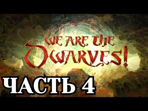 Видео: Прохождение We Are The Dwarves - Часть 4
