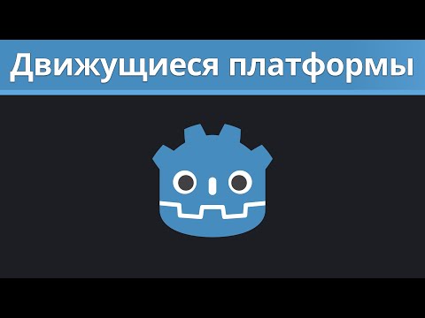 Видео: Godot туториал. Движущиеся платформы