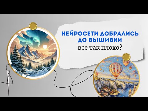 Видео: Место нейросетей/ИИ в вышивке | Искусственный интеллект в вышивке | Вышивка крестом