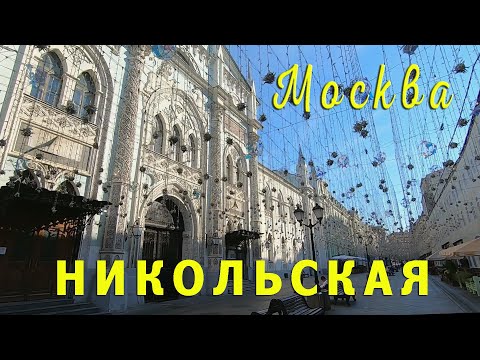 Видео: Москва. Никольская ул.