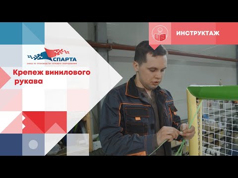 Видео: Как правильно крепить хомутами виниловый рукав игрового лабиринта.