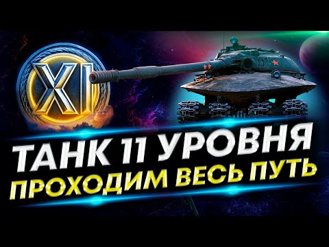 Видео: Как получить танк 11 уровня? Весь путь от начала и до конца