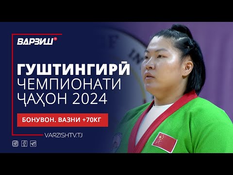 Видео: Гуштингирӣ | Чемпионати ҷаҳон 2024 | Бонувон | Вазни +70КГ | Пурра