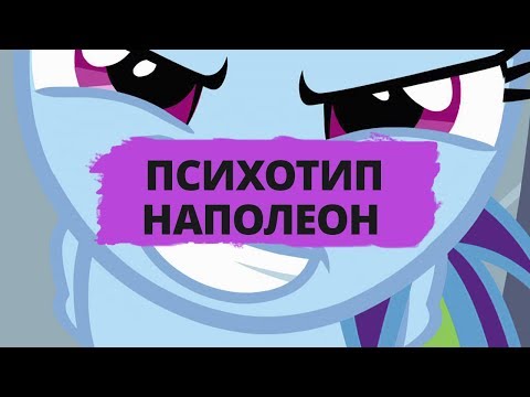 Видео: ПСИХОТИП НАПОЛЕОН ► ОБЗОР