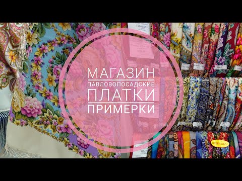 Видео: Павловопосадские платки. Магазин. Покупки.