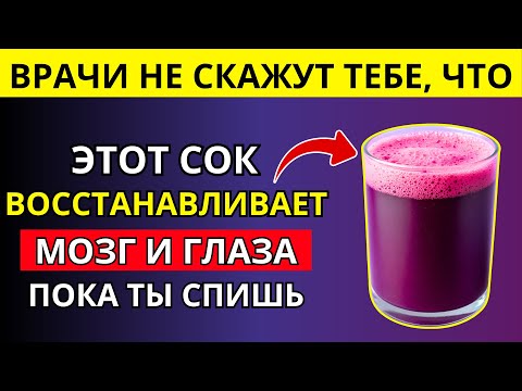 Видео: Пожилые: 4 лучших сока для восстановления зрения и памяти во сне.