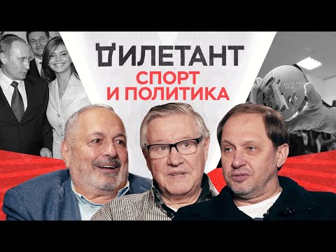 Видео: Олимпиада в Пекине, политика в спорте, допинг везде / Геннадий Орлов, Кирилл Набутов // Дилетант