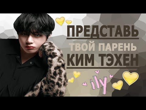 Видео: [BTS TAEHYUNG FAKE RUS SUBS] 💛💚💛 ПРЕДСТАВЬ ТВОЙ ПАРЕНЬ КИМ ТЭХЕН 💛💚💛