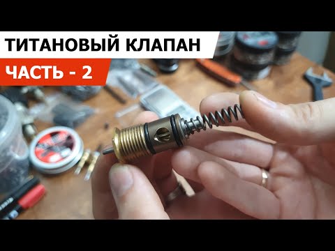 Видео: ТИТАНОВЫЙ КЛАПАН НА КРЮГЕРКУ ЧАСТЬ-2 / ТЕСТЫ ПРОЙДЕНЫ!